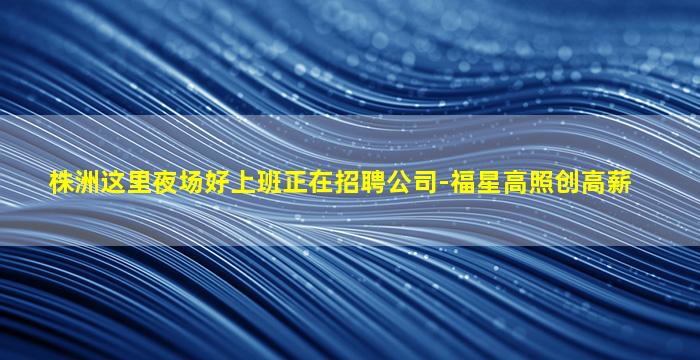 山东夜场招聘