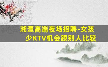 白山KTV招聘